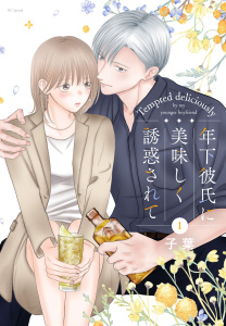 新刊【漫画】年下彼氏に美味しく誘惑されて（１）raw,無料,子葉,白泉社