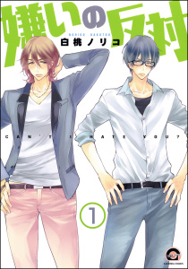 【BL漫画】嫌いの反対（分冊版） 【第1話】raw,無料,白桃ノリコ,海王社