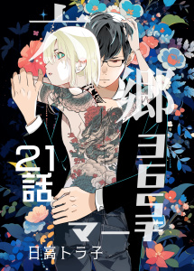 六郷365マーチ 21話の表紙