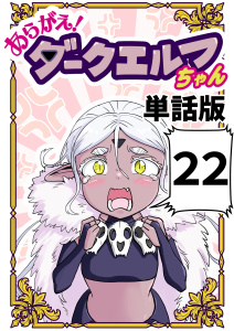 新刊【漫画】あらがえ！ダークエルフちゃん【単話版】２２,raw,無料,なべゆう,ナンバーナイン