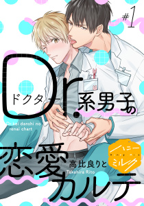 【期間限定　無料お試し版　閲覧期限2026年2月23日】Ｄｒ．系男子の恋愛カルテ　分冊版（１）の表紙