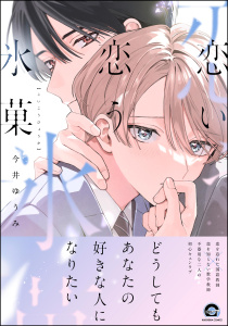 新刊【BL無料漫画】【期間限定　試し読み増量版　閲覧期限2026年2月22日】恋い恋う氷菓 【電子限定かきおろし漫画4P付】raw,無料,今井ゆうみ,海王社
