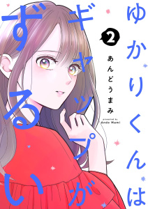新刊【漫画】ゆかりくんはギャップがずるい【描き下ろしおまけ付き特装版】 2raw,無料,あんどうまみ,シーモアコミックス