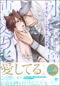 新刊【BL漫画】ライカン ―氷の伯爵と博愛の半狼―【電子限定かきおろし漫画2P付き】,raw,無料,山本ティナ,海王社