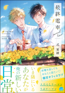 新刊【BL漫画】最終電車 second time【電子限定かきおろし漫画2P付】raw,無料,式夏緒,海王社
