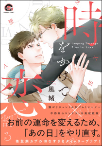 【BL漫画】時をかけて恋で割る 【電子限定かきおろし漫画付】raw,無料,風緒,海王社