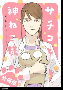 サチコと神ねこ様【フルカラー】分冊版（１）の表紙