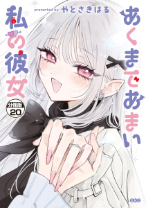 【漫画】あくまであまい私の彼女　分冊版（20）raw,無料,やとさきはる（著）,講談社