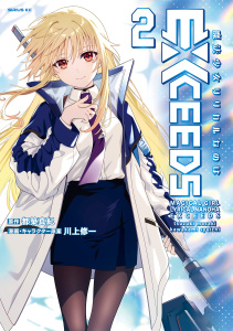 魔法少女リリカルなのはＥＸＣＥＥＤＳ（２）【電子版限定特典収録】の表紙