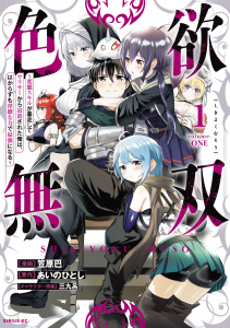新刊【漫画】色欲無双～変態スキルが暴走してヤリサーから追放された俺は、はからずも淫靡な力で最強になる～（１）raw,無料,あいのひとし（原作）,三九呂（その他）,笠原巴（著）,講談社
