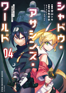 【漫画】シャドウ・アサシンズ・ワールド　～影は薄いけど、最強忍者やってます～（４）raw,無料,泉乃　せん（その他）,五色安未（著）,伍長（その他）,空山トキ（原作）,講談社