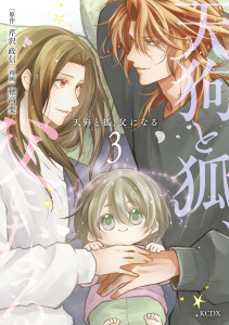 新刊【漫画】天狗と狐、父になる（３）raw,無料,芹沢政信（原作）,穂高栗（著）,講談社