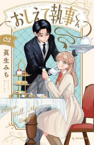新刊【漫画】おしえて執事くん（２）,raw,無料,眞生みち（著）,講談社