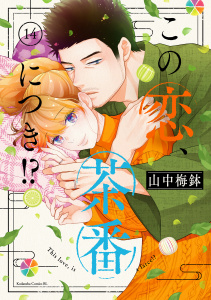 新刊【漫画】この恋、茶番につき！？（14）raw,無料,山中梅鉢（著）,講談社