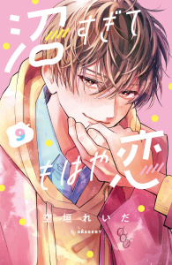 【漫画】沼すぎてもはや恋（９）raw,無料,空垣れいだ（著）,講談社