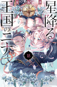 新刊【漫画】星降る王国のニナ（18）raw,無料,リカチ（著）,講談社