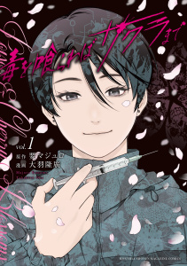 新刊【漫画】毒を喰らわばサクラまで（１）,raw,無料,要マジュロ（原作）,大羽隆廣（著）,講談社