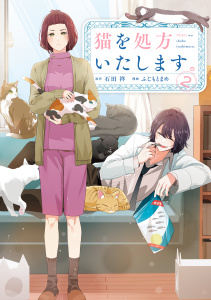 新刊【少年・青年漫画】猫を処方いたします。（２）,raw,無料,石田祥（原作）,ふじもとまめ（著）,講談社