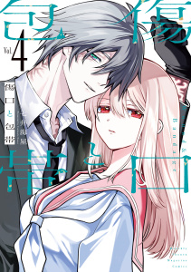 新刊【漫画】傷口と包帯（４）【電子限定特典付き】,raw,無料,七井海星（著）,講談社