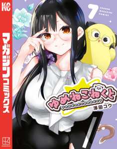 【漫画】ゆめねこねくと（７）raw,無料,澤田コウ（著）,講談社