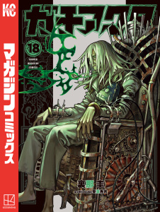 新刊【漫画】ガチアクタ（18）,raw,無料,晏童秀吉（その他）,裏那圭（著）,講談社