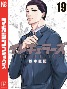 新刊【漫画】イレギュラーズ（19）raw,無料,松本直記（著）,講談社