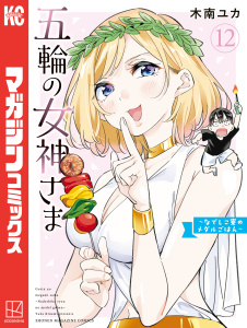 新刊【少年・青年漫画】五輪の女神さま　～なでしこ寮のメダルごはん～（12）,raw,無料,木南ユカ（著）,講談社