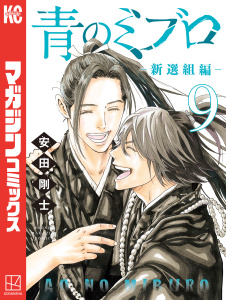 【漫画】青のミブロー新選組編ー（９）raw,無料,安田剛士（著）,講談社