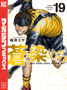 新刊【少年・青年漫画】蒼く染めろ（19）,raw,無料,桜井ミヤト（著）,講談社