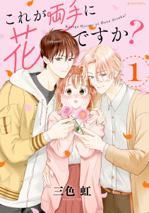 【期間限定　無料お試し版　閲覧期限2026年2月23日】これが両手に花ですか？分冊版（１）の表紙