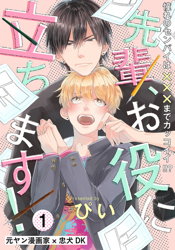 先輩、お役に立ちます!(1)の表紙