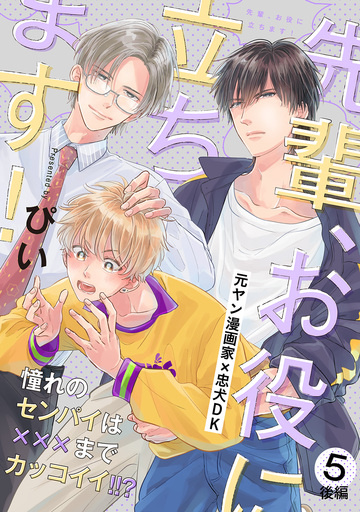 【BL漫画】先輩、お役に立ちます!(5) 後編raw,無料,ぴい（著）,ふゅーじょんぷろだくと