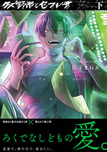 【BL漫画】クズ野郎とセフレ君【コミックス版】(下)raw,無料,伝子まねゑ,ふゅーじょんぷろだくと