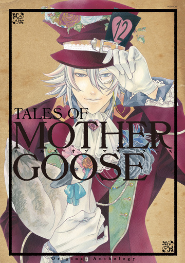 テイルズオブマザーグース(1)の表紙