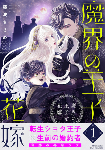 魔界の王子と花嫁【コミックス版】(1)の表紙