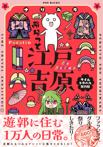 【漫画】ぷらっと江戸吉原-タイムトラベル案内帖-【コミックス版】raw,無料,ナリムラ,ふゅーじょんぷろだくと
