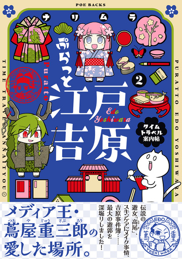 ぷらっと江戸吉原-タイムトラベル案内帖-【コミックス版】(2)の表紙