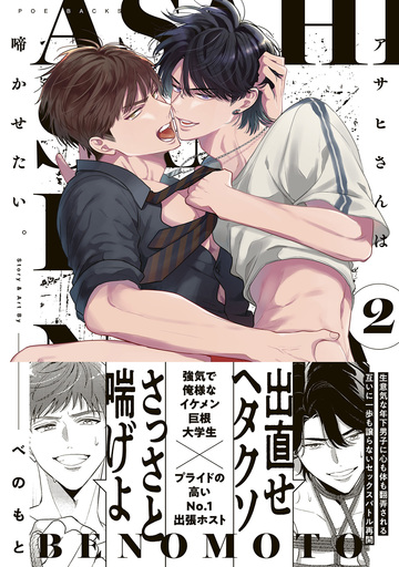 【BL漫画】アサヒさんは啼かせたい。【コミックス版】(2)raw,無料,べのもと,ふゅーじょんぷろだくと