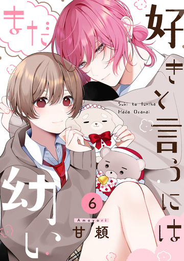 好きと言うにはまだ幼い(6)の表紙