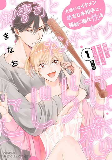 【TL漫画】御曹司とヤンキー女のこじらせ恋【描き下ろし漫画付き コミックス版】(1)《R18版》raw,無料,まなお,ふゅーじょんぷろだくと