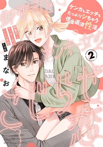 御曹司とヤンキー女のこじらせ恋【描き下ろし漫画付き コミックス版】(2)《R18版》の表紙