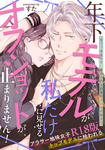 【TL漫画】年下モデルが私(マネージャー)だけに見せるオフショットが止まりません!【コミックス版】《R18版》raw,無料,すた,ふゅーじょんぷろだくと