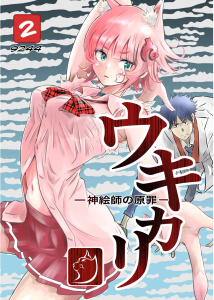新刊【漫画】ウキカリ　ー神絵師の原罪ー ２ ネイピア,raw,無料,9244,ナンバーナイン