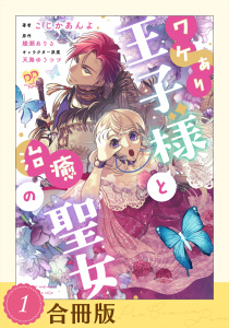 ワケあり王子様と治癒の聖女（１）【合冊版】の表紙