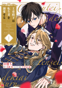 【漫画】王弟殿下は転生者を溺愛する【第１話】raw,無料,中堕ち,すがはら竜,火崎勇,ジュリアンパブリッシング