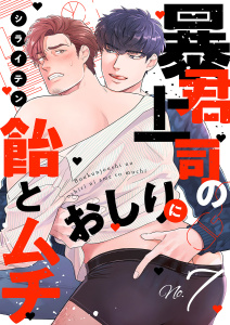 新刊【BL漫画】暴君上司のおしりに飴とムチ７,raw,無料,シライテン（著）,モバイルメディアリサーチ