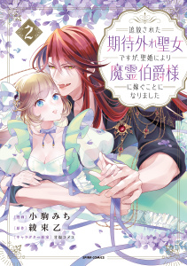 新刊【漫画】追放された期待外れ聖女ですが、聖婚により魔霊伯爵様に嫁ぐことになりました【単行本版】２raw,無料,小駒みち（作画）,綾束乙（原作）,甘塩コメコ（イラスト）,ファンギルド