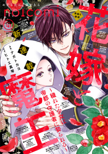 新刊【漫画】noicomi vol.161raw,無料,noicomi編集部（著）,スターツ出版