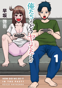 俺たちってどうヤッてたっけ！？ 1の表紙