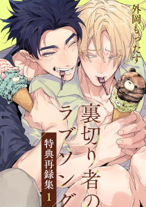 【BL漫画】裏切り者のラブソング 特典再録集（1）raw,無料,外岡もったす,リブレ